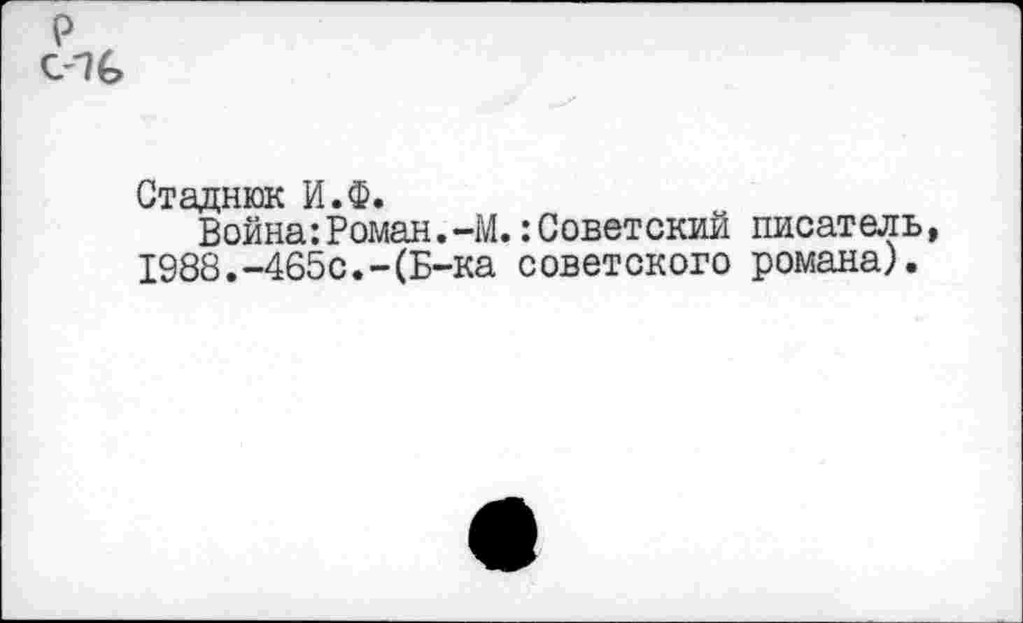 ﻿Стадник И.Ф.
Война:Роман.-М.:Советский писатель 1988.-465с.-(Б-ка советского романа).